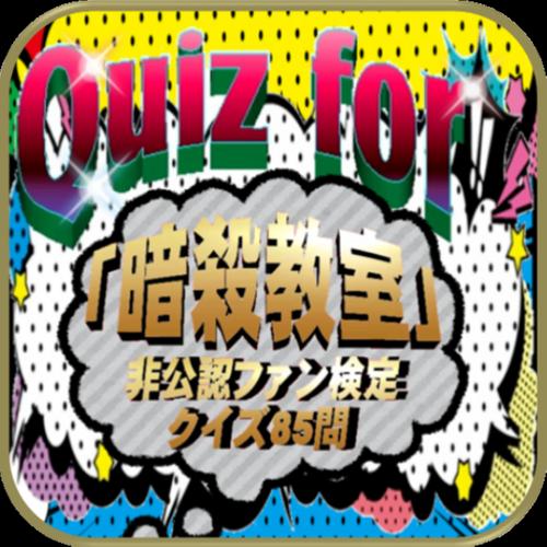Quiz For 暗殺教室 非公認ファン検定 クイズ85問 For Android Apk Download
