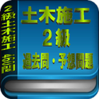 2級土木施工管理技士 過去問・予想問題460問 simgesi