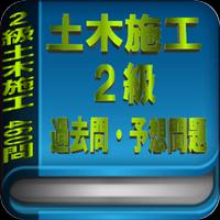 2級土木施工管理技士 過去問・予想問題460問 截图 1