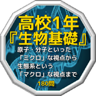 高校1年『生物基礎』原子・分子といった「ミクロ」な視点から生態系という「マクロ」な視点まで 180問 ไอคอน