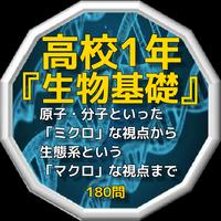 高校1年『生物基礎』原子・分子といった「ミクロ」な視点から生態系という「マクロ」な視点まで 180問 โปสเตอร์