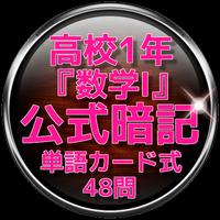 高校1年『数学Ⅰ』公式暗記 単語カード式48問 ポスター