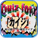 APK Quiz for『カイジ』非公認ファン検定クイズ 48問