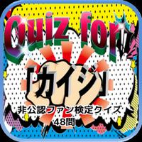 Quiz for『カイジ』非公認ファン検定クイズ 48問 poster