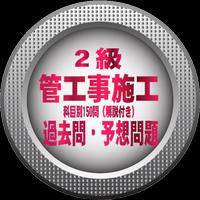 2級管工事施工管理技士 過去問・予想問題（解説付き）150問 capture d'écran 1