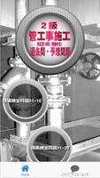 2級管工事施工管理技士 過去問・予想問題（解説付き）150問 capture d'écran 2