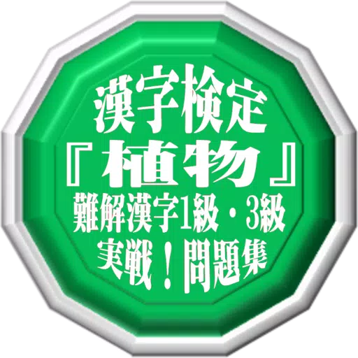 漢字検定 植物 難解漢字1級 3級問題集90問 For Android Apk Download