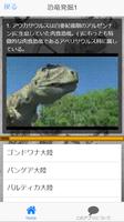 『恐竜発掘』クイズ検定 中生代三畳紀に現れ、中生代を通じて繁栄した。65問 скриншот 3