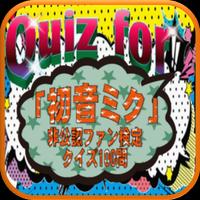 Quiz for『初音ミク』非公認ファン検定 クイズ100問 海報