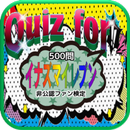 Quiz for『イナズマイレブン』非公認ファン検定 500問 APK