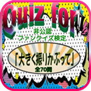 APK Quiz for『おおきく振りかぶって』非公認ファンクイズ検定 全70問