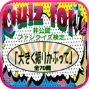 Quiz for『おおきく振りかぶって』非公認ファンクイズ検定 全70問 APK