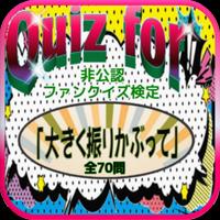 Quiz for『おおきく振りかぶって』非公認ファンクイズ検定 全70問 poster