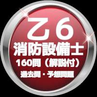 乙６消防設備士 過去問・予想問題　160問（解説付） capture d'écran 1