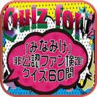 Quiz for『みなみけ』非公認ファン検定 クイズ60問-icoon