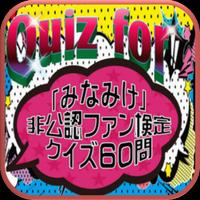 Quiz for『みなみけ』非公認ファン検定 クイズ60問 الملصق