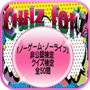 APK Quiz for『ノーゲーム・ノーライフ』非公認検定 クイズ全50問