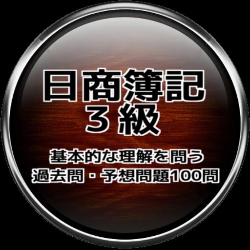 3 過去 問 級 簿記