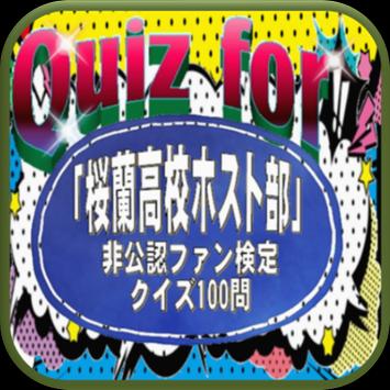Download Quiz For 桜蘭高校ホスト部 非公認ファン検定 クイズ100問 Apk For Android Latest Version