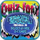 Quiz for『聖地巡礼』（「君の名は」他）非公認フォト検定 クイズ40問 아이콘