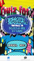 1 Schermata Quiz for『聖地巡礼』（「君の名は」他）非公認フォト検定 クイズ40問