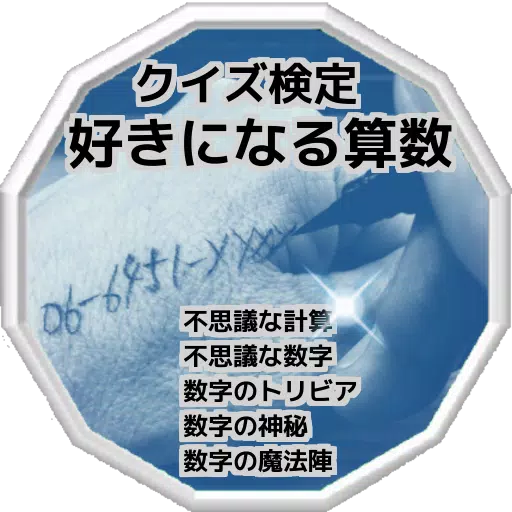 好きになる算数 クイズ検定 不思議な計算 不思議な数字 数字のトリビア 数字の神秘 数字の魔法陣 Fur Android Apk Herunterladen