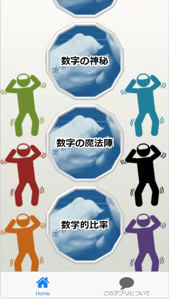 好きになる算数 クイズ検定 不思議な計算 不思議な数字 数字のトリビア 数字の神秘 数字の魔法陣 Fur Android Apk Herunterladen