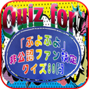 APK Quiz for『ぷよぷよ』非公認ファン検定 クイズ80問