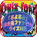 Quiz for『ぷよぷよ』非公認ファン検定 クイズ80問 APK