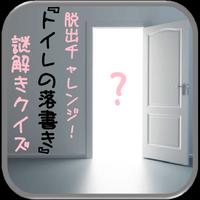 脱出チャレンジ‼『トイレの落書き』謎解きクイズ penulis hantaran