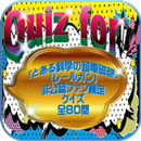 Quiz for『とある科学の超電磁砲（レールガン）』非公認ファン検定 クイズ全80問 APK