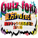 Quiz for『東方Project』漢字キャラ名読みがな 全90問 APK