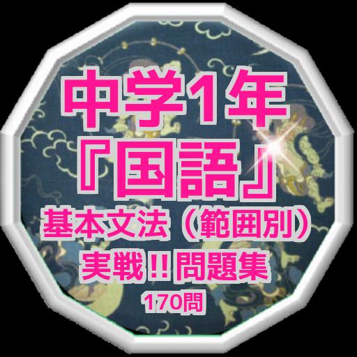 中学1年 国語 基本文法 範囲別 実戦 問題集170問 For Android Apk Download