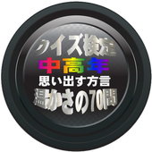 中高年 クイズ検定 思い出す方言 温かさの70問 For Android Apk Download