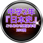 中学2年『日本史』～語呂あわせ歴史年号～250問 icon