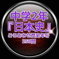 中学2年『日本史』～語呂あわせ歴史年号～250問 постер