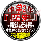 中学2年『歴史』歴史のあけぼのと日本・古代日本の歩みと東アジア・中世日本の成り立ちとアジア 130問 biểu tượng