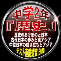 中学2年『歴史』歴史のあけぼのと日本・古代日本の歩みと東アジア・中世日本の成り立ちとアジア 130問 پوسٹر