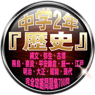 中学2年『歴史』縄文・弥生・古墳・飛鳥・奈良・平安・鎌倉・統一・江戸・明治・大正・昭和・現代700問 icono