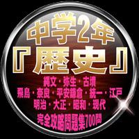 中学2年『歴史』縄文・弥生・古墳・飛鳥・奈良・平安・鎌倉・統一・江戸・明治・大正・昭和・現代700問 poster