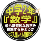 中学2年『数学』 最も基礎的な数学を理解するかどうか 公立入試レベル問題95問 图标