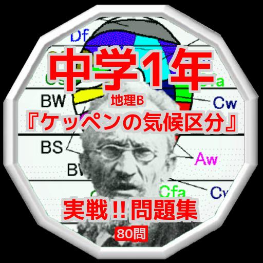 中学1年 ケッペンの気候区分 実戦 問題集80問 For Android Apk Download 中学1年 ケッペンの気候区分 実戦 問題集80問 For Android Apk Download