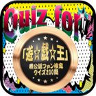 Quiz for『遊☆戯☆王』非公認ファン検定 クイズ200問 图标