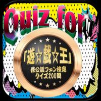 Quiz for『遊☆戯☆王』非公認ファン検定 クイズ200問 海报