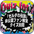 APK Quiz for『ゼルダの伝説』非公認ファン検定 クイズ90問