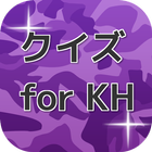 クイズ for KH 無料で遊べるスマホアプリ icon