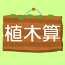 植木算　中学受験 中学入試　小学生 算数 苦手克服！ APK