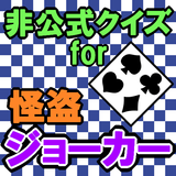 クイズfor怪盗ジョーカー icon