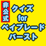 クイズforベイブレード バースト