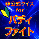 APK クイズforバディファイト